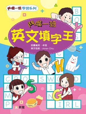 cover image of 鬥嘴一班英文填字王
